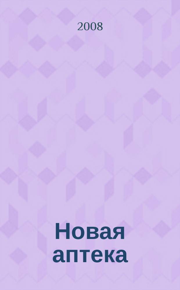 Новая аптека : Журн. для руководителя и гл. бухгалтера. 2008, № 8