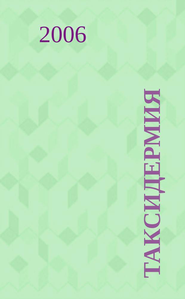 Таксидермия : специализированный журнал для профессионалов и любителей. 10