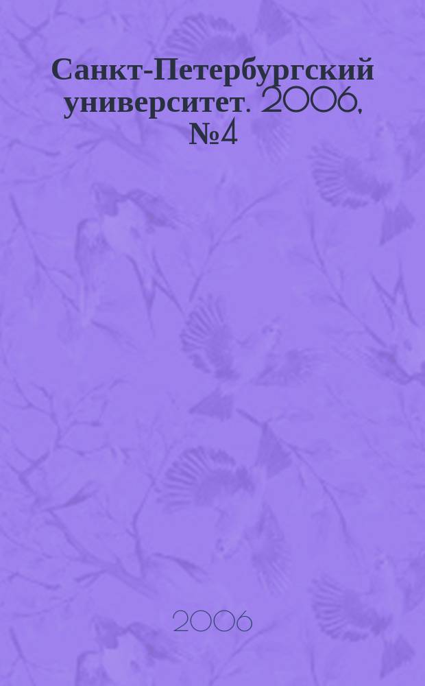 Санкт-Петербургский университет. 2006, № 4 (3726)