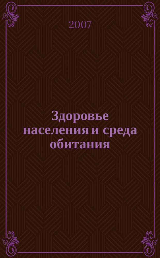 Здоровье населения и среда обитания : ЗН и СО Ежемес. информ. бюл. 2007, № 6 (171)