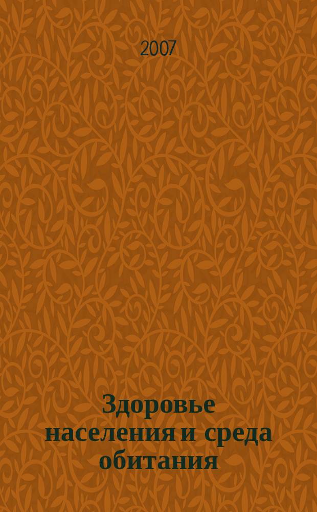 Здоровье населения и среда обитания : ЗН и СО Ежемес. информ. бюл. 2007, № 7 (172)