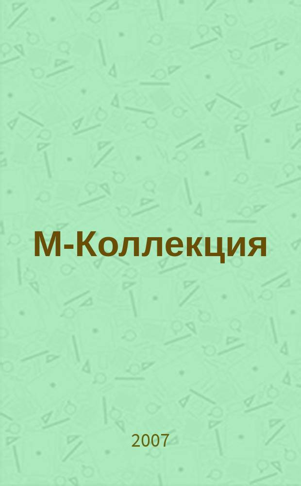 М-Коллекция : российское издание. 2007, № 6 (71)