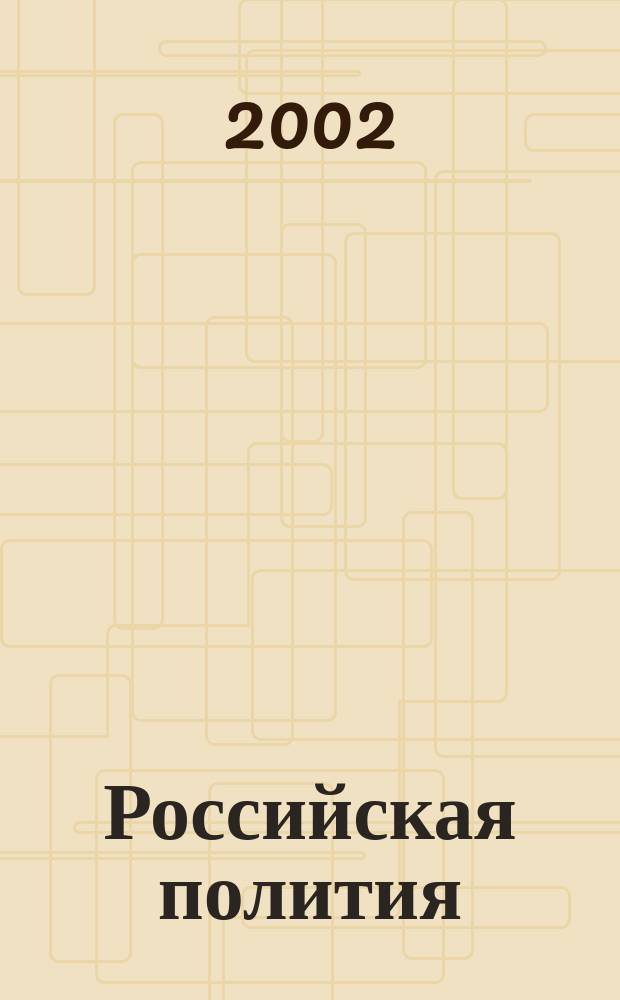 Российская полития: прошлое, настоящее, будущее : сборник трудов