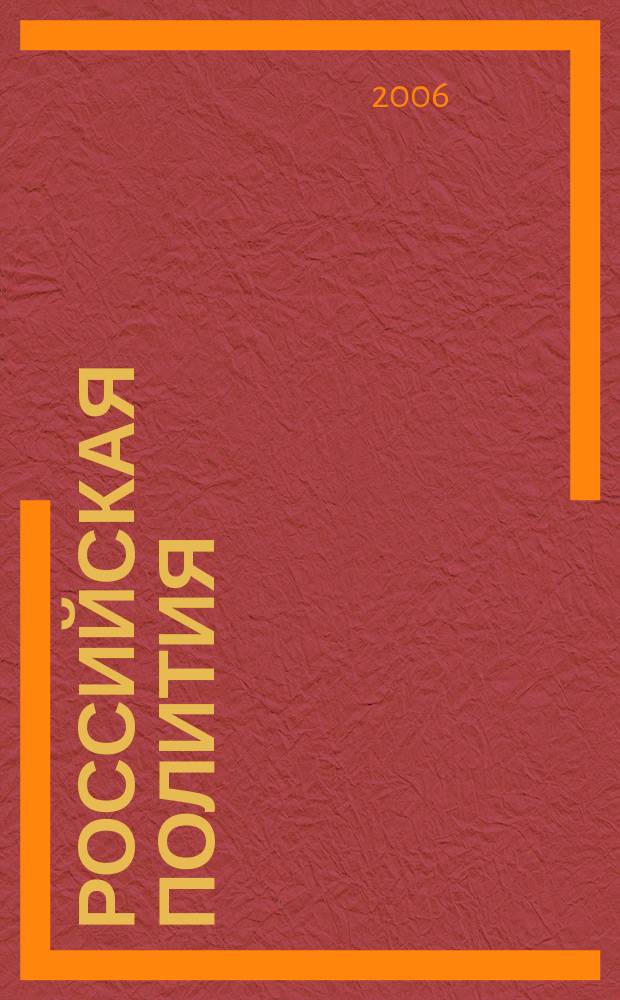 Российская полития: прошлое, настоящее, будущее : сборник трудов. Вып. 2