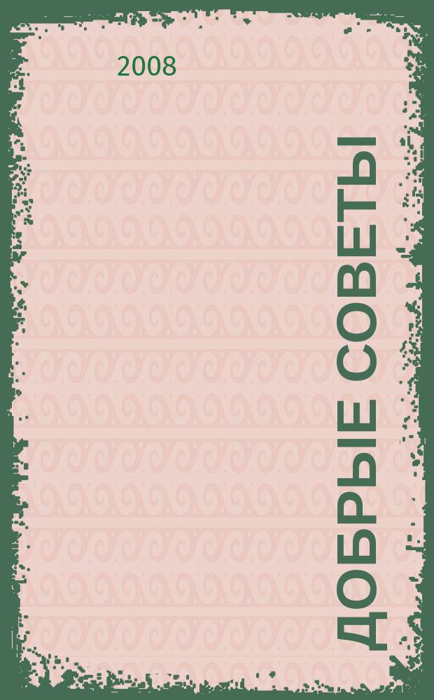 Добрые советы : Для вашего дома и семьи. 2008, 9