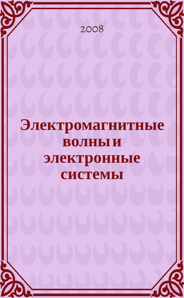 Электромагнитные волны и электронные системы : ЭВ and ЭС Междунар. науч.-теорет. журн. Т. 13, № 7