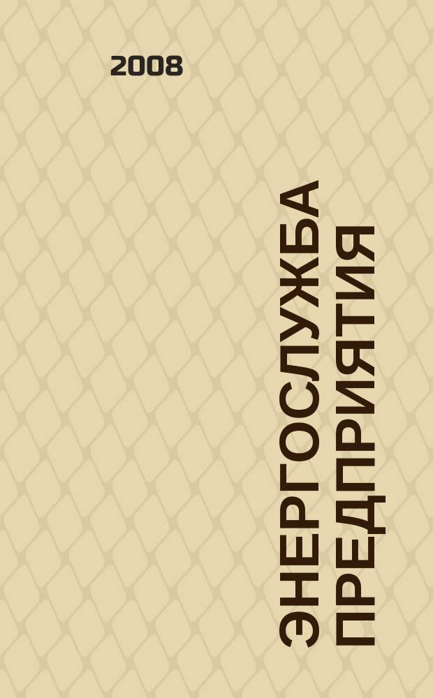 Энергослужба предприятия : Новости. Обзоры. Анализ. Опыт эксплуатации. 2008, № 4 (34)