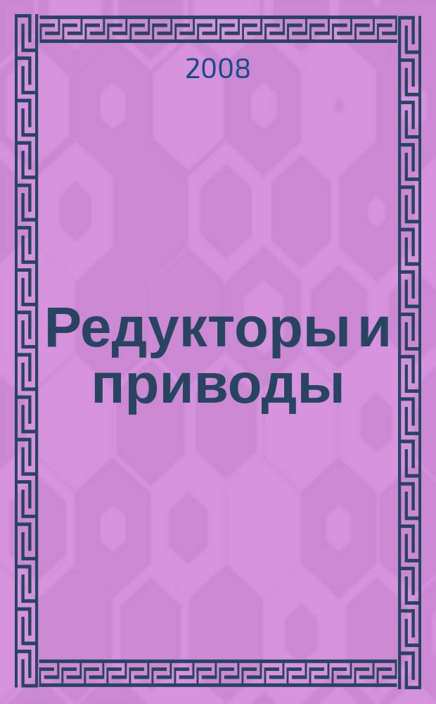 Редукторы и приводы : новости редукторостроения из Санкт-Петербурга. 2008, № 1/2 (11)