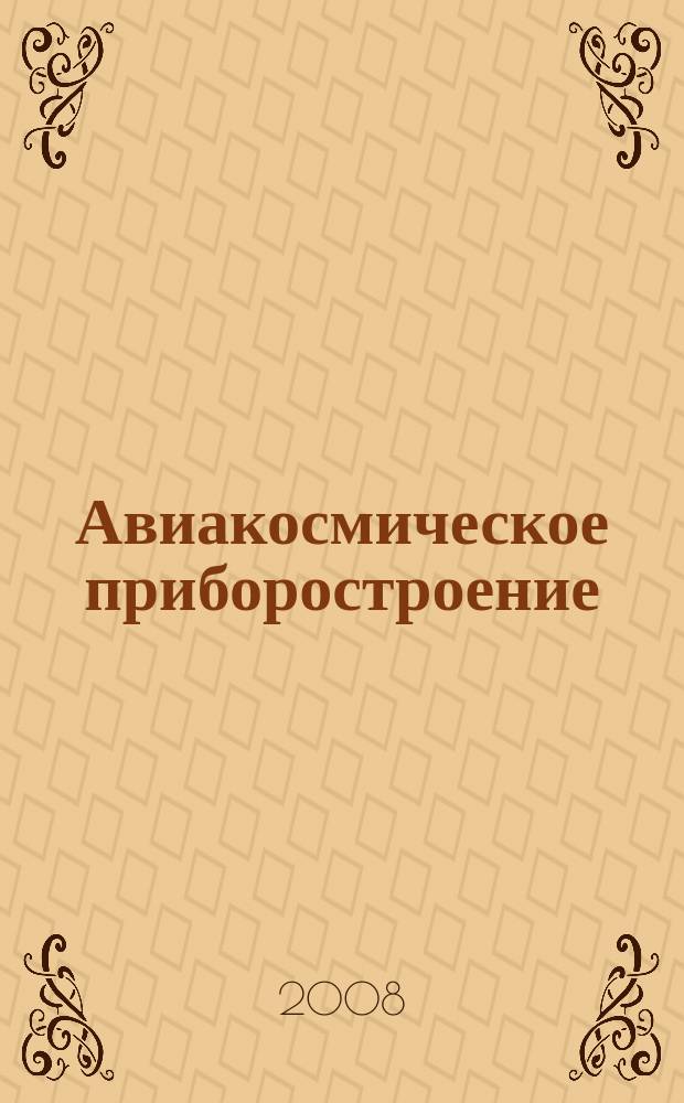 Авиакосмическое приборостроение : Ежемес. науч.-техн. и произв. журн. 2008, № 7