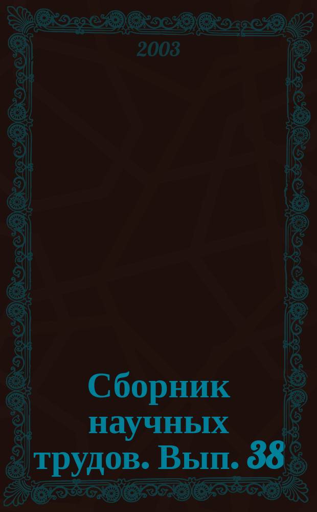 Сборник научных трудов. Вып. 38 : Геология, бурение и разработка газовых и газоконденсатных месторождений