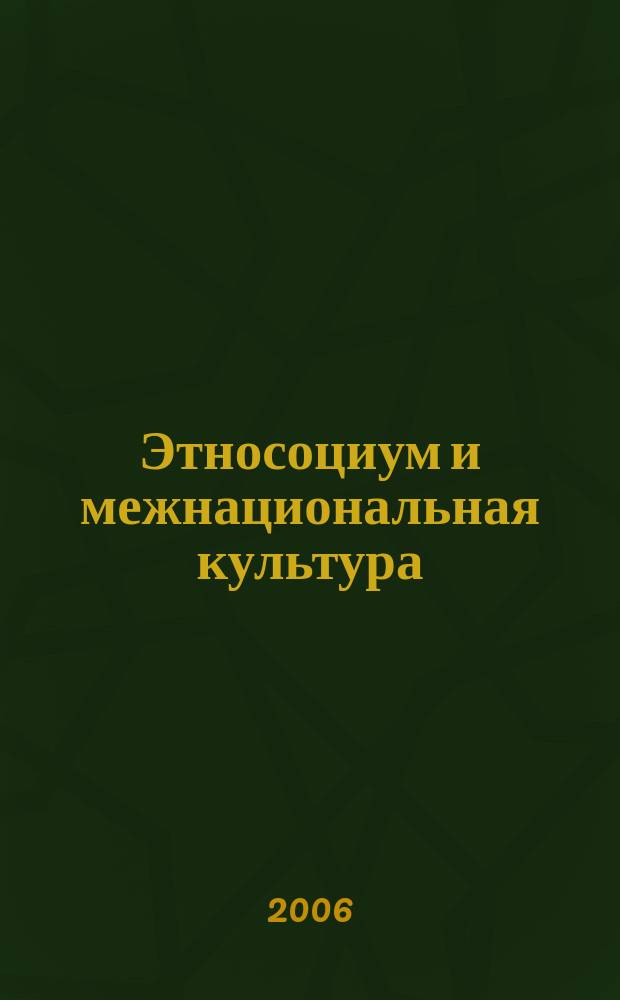 Этносоциум и межнациональная культура : международное издание. № 3