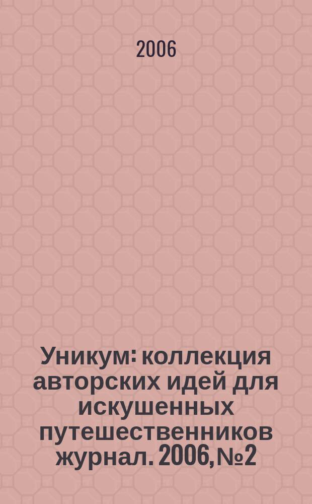 Уникум : коллекция авторских идей для искушенных путешественников журнал. 2006, № 2