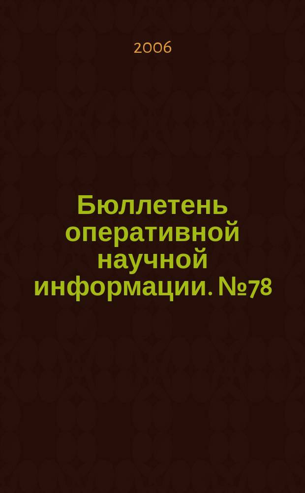 Бюллетень оперативной научной информации. № 78 : Перспективные направления регионального образования