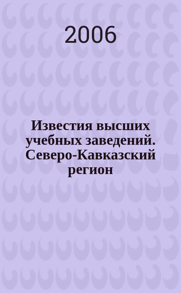 Известия высших учебных заведений. Северо-Кавказский регион : Науч. образоват. и прикл. журн. 2006, спецвып. [14] : Правоведение