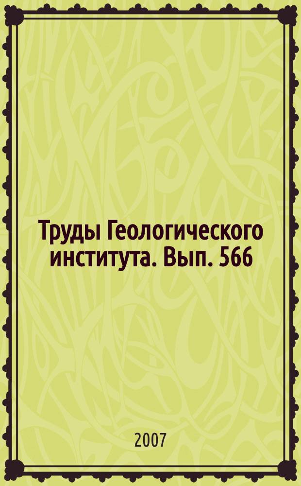 Труды Геологического института. Вып. 566 : Постэруптивные процессы современного вулканизма Камчатки