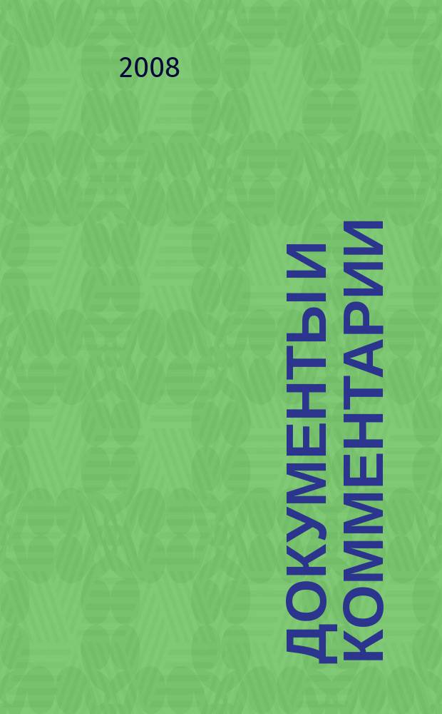 Документы и комментарии : все изменения в налоговом законодательстве и практике его применения журнал. 2008, № 16