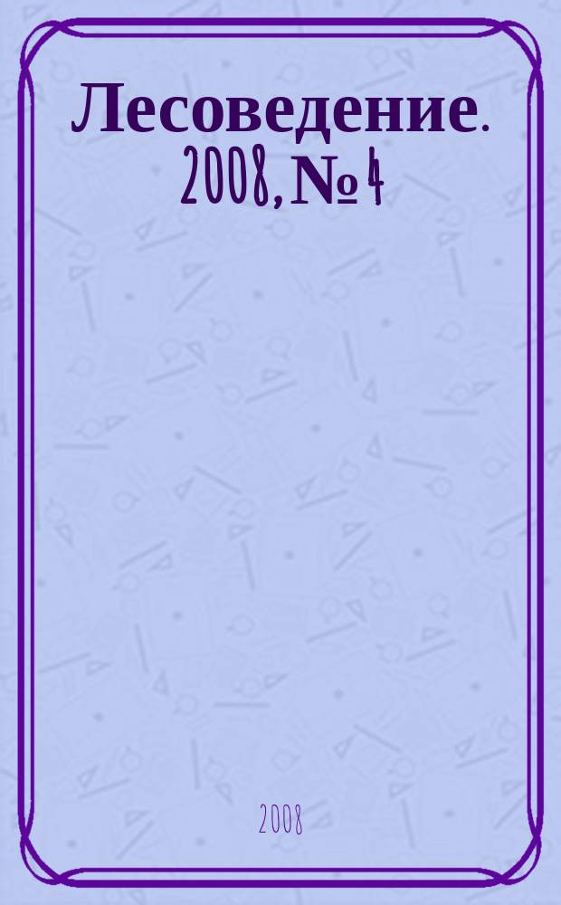 Лесоведение. 2008, № 4