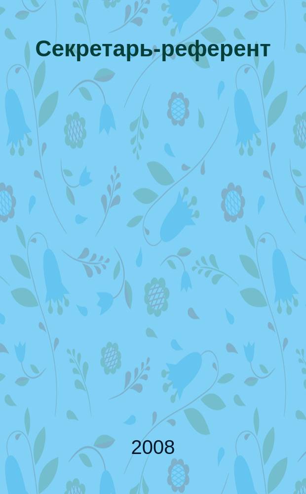 Секретарь-референт : Специализир. журн. для секретарей всех уровней. 2008, № 8 (68)