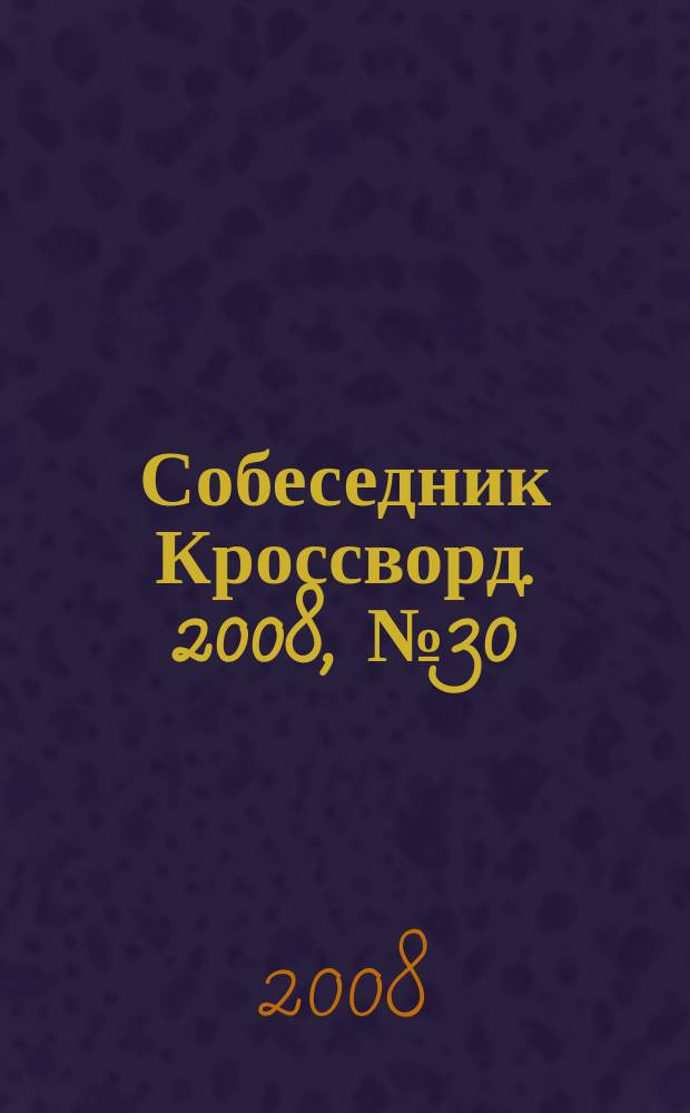 Собеседник Кроссворд. 2008, № 30 (360)