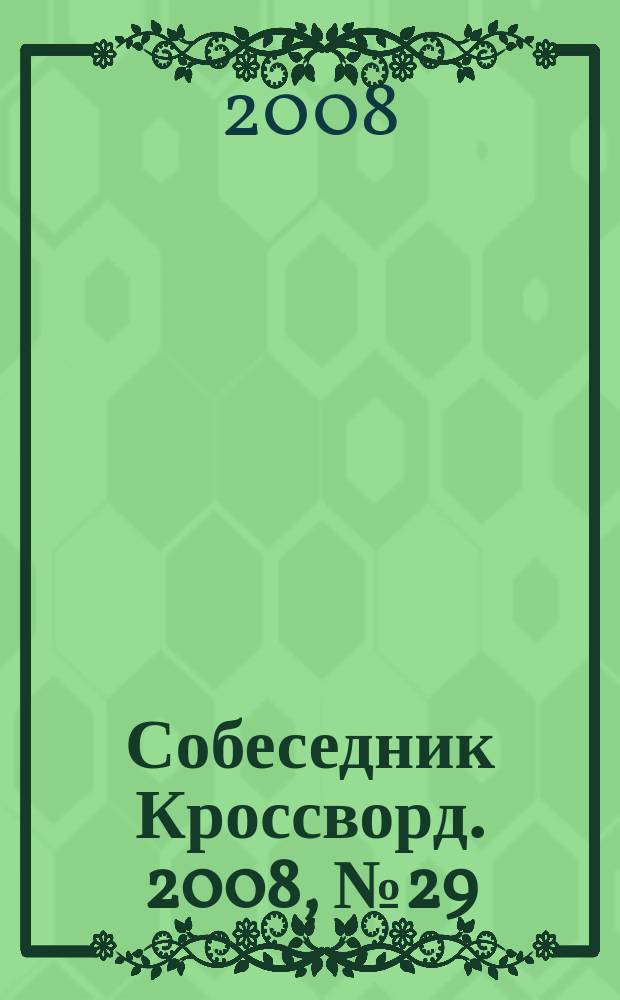 Собеседник Кроссворд. 2008, № 29 (359)