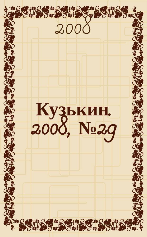 Кузькин. 2008, № 29 (345)
