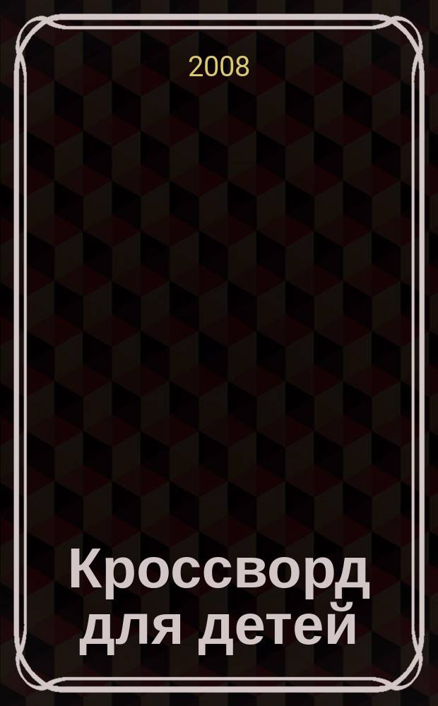 Кроссворд для детей : сканворды, раскраски, шарады, отличия, загадки. 2008, № 30 (360)