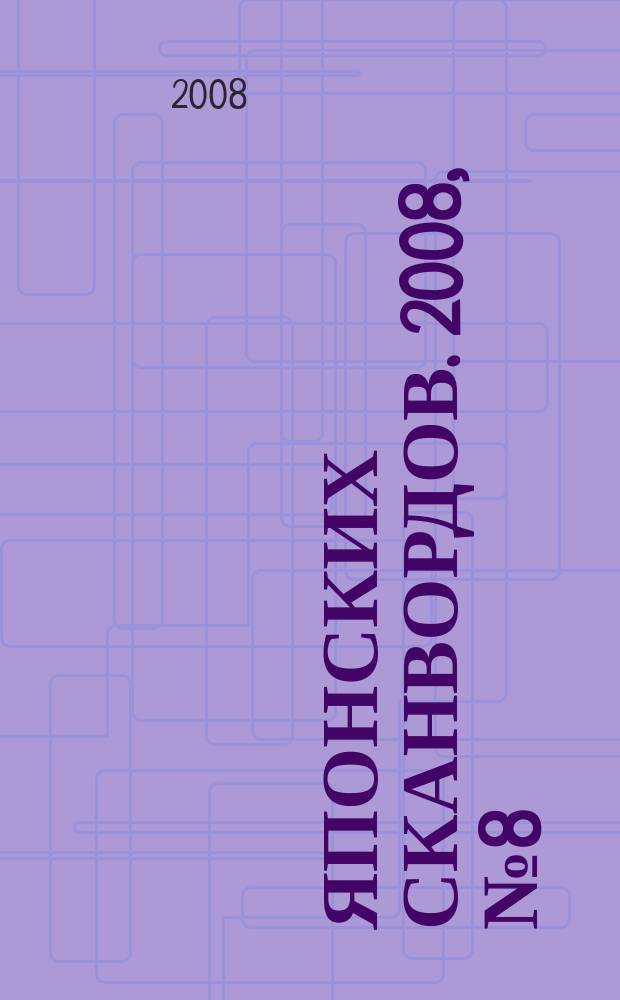 100 японских сканвордов. 2008, № 8 (42) : + судоку