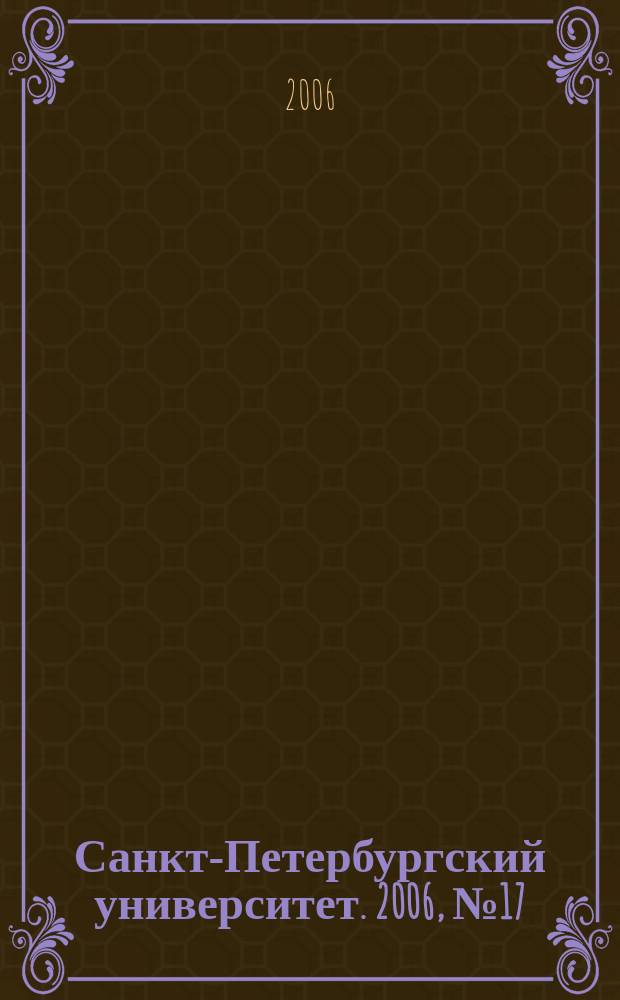 Санкт-Петербургский университет. 2006, № 17 (3740)