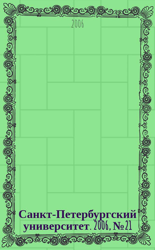 Санкт-Петербургский университет. 2006, № 21 (3744)