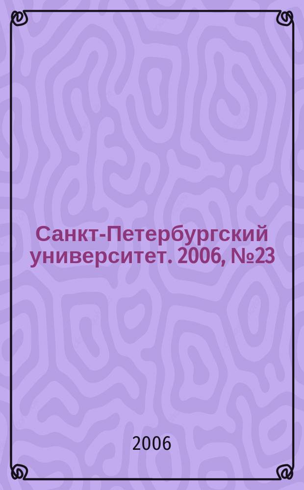 Санкт-Петербургский университет. 2006, № 23 (3746)
