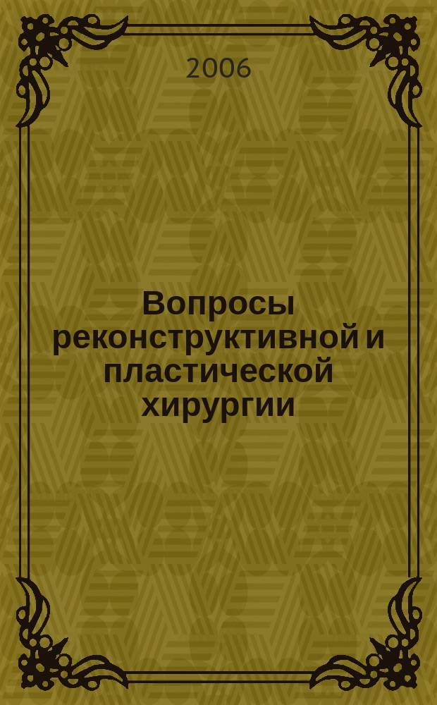Вопросы реконструктивной и пластической хирургии : научно-практический журнал. 2006, № 3 (18)