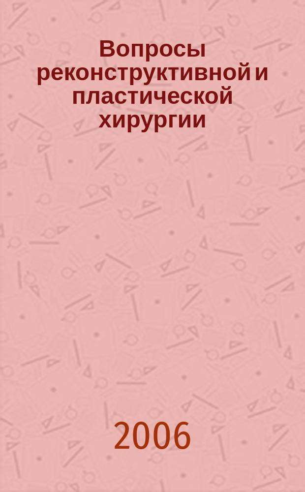 Вопросы реконструктивной и пластической хирургии : научно-практический журнал. 2006, № 4 (19)