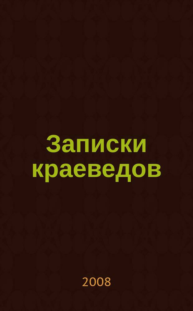 Записки краеведов : Очерки, воспоминания, статьи, документы, хроника. Вып. 12