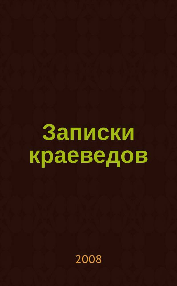 Записки краеведов : Очерки, воспоминания, статьи, документы, хроника. Вып. 12