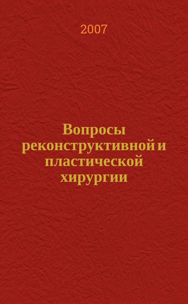 Вопросы реконструктивной и пластической хирургии : научно-практический журнал. 2007, № 3/4 (22/23)