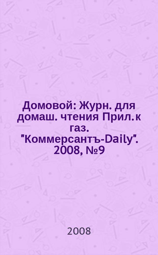 Домовой : Журн. для домаш. чтения Прил. к газ. "Коммерсантъ-Daily". 2008, № 9 (178)