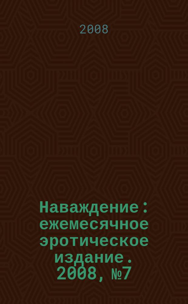 Наваждение : ежемесячное эротическое издание. 2008, № 7