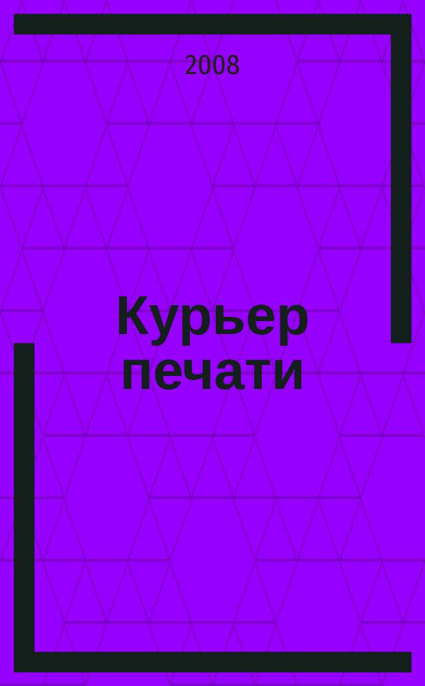 Курьер печати : отраслевой журнал. 2008, № 14