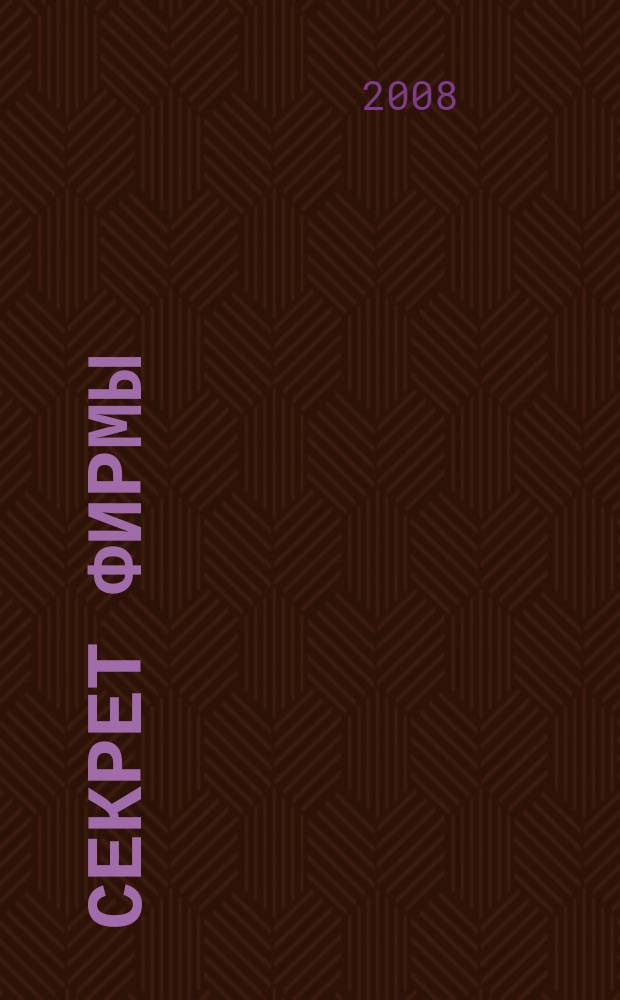 Секрет фирмы : Ежемес. деловой журн. 2008, № 32 (264)