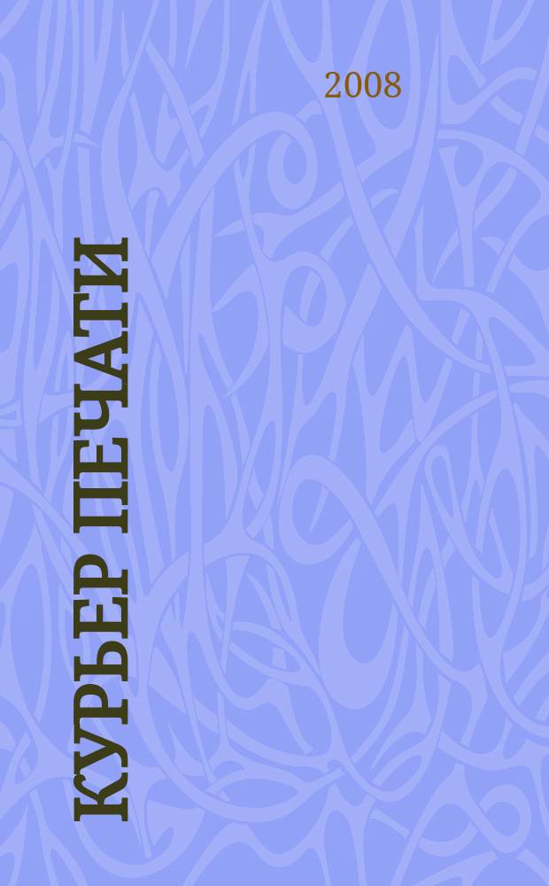 Курьер печати : отраслевой журнал. 2008, № 15