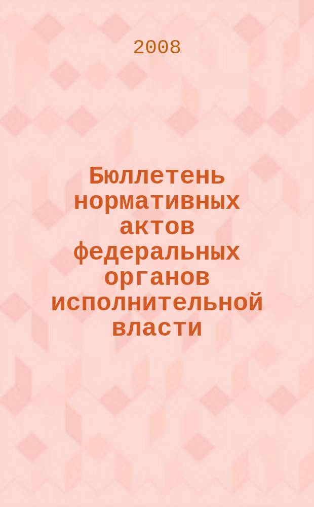 Бюллетень нормативных актов федеральных органов исполнительной власти : Офиц. изд. 2008, № 32