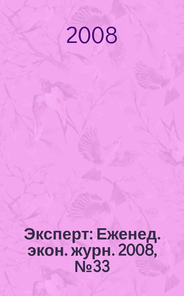 Эксперт : Еженед. экон. журн. 2008, № 33 (622)