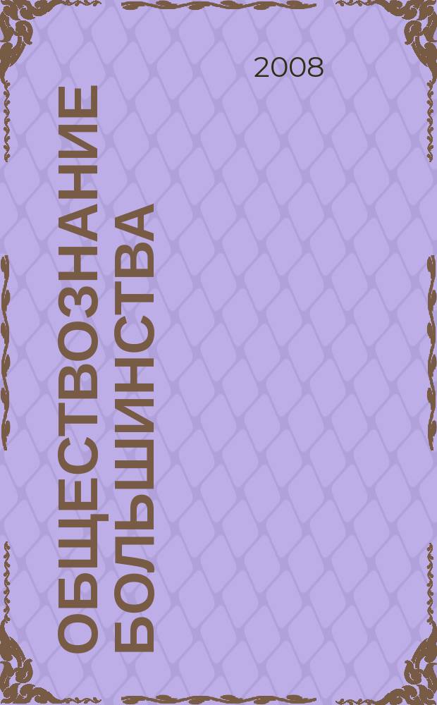 Обществознание большинства : Период. изд. Вып. 5