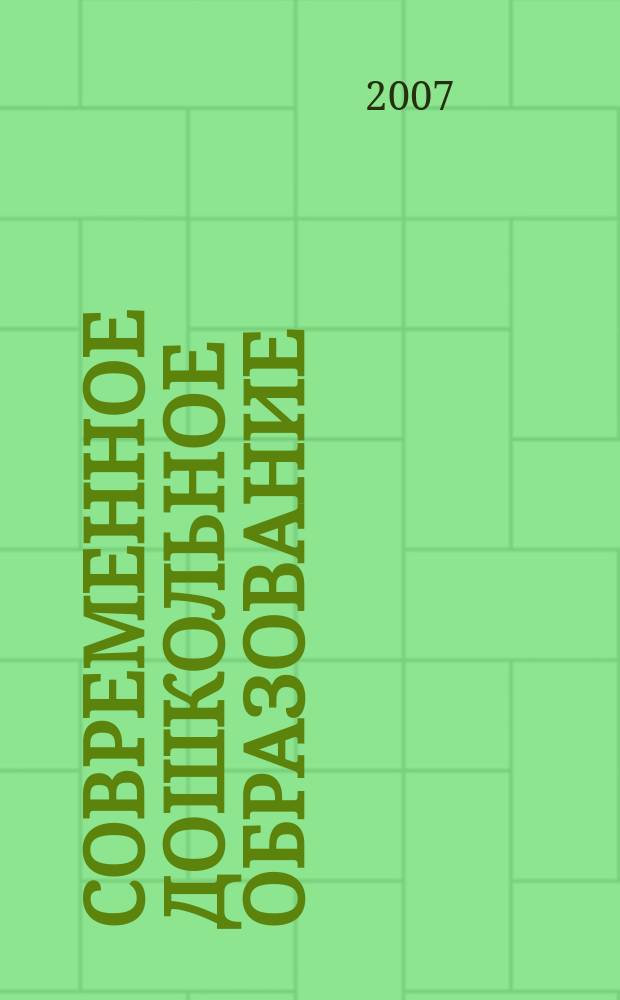 Современное дошкольное образование : теория и практика. 2007, № 1
