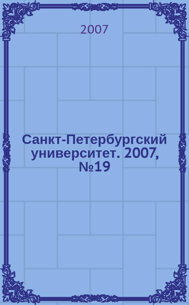 Санкт-Петербургский университет. 2007, № 19 (3767)