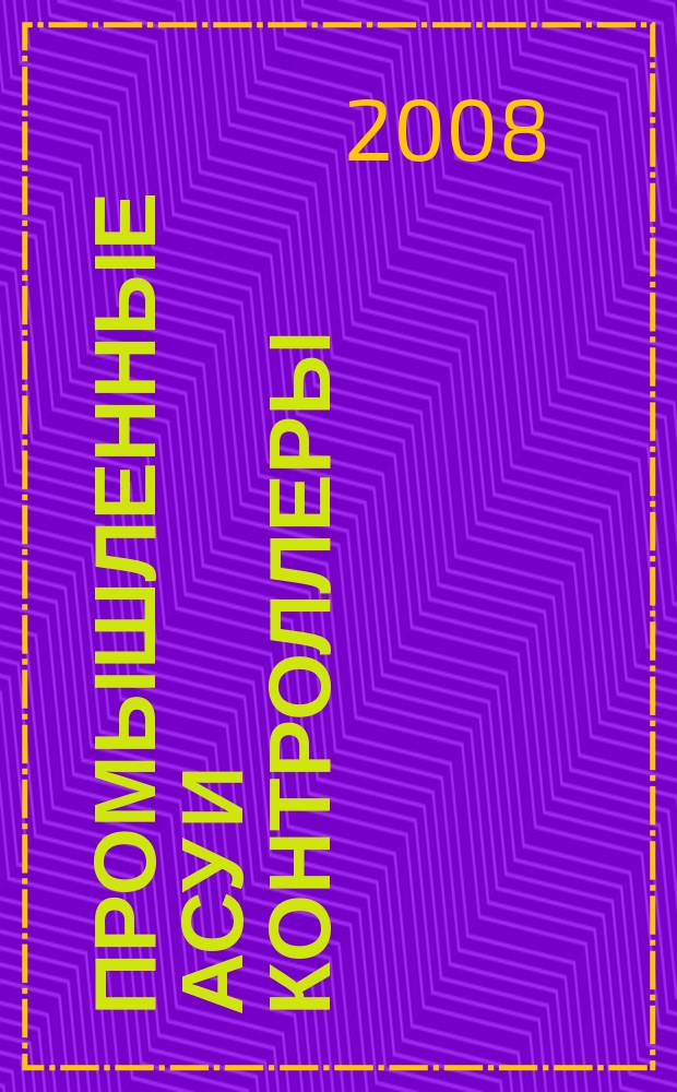 Промышленные АСУ и контроллеры : Ежемес. науч.-техн. произв. журн. 2008, № 7