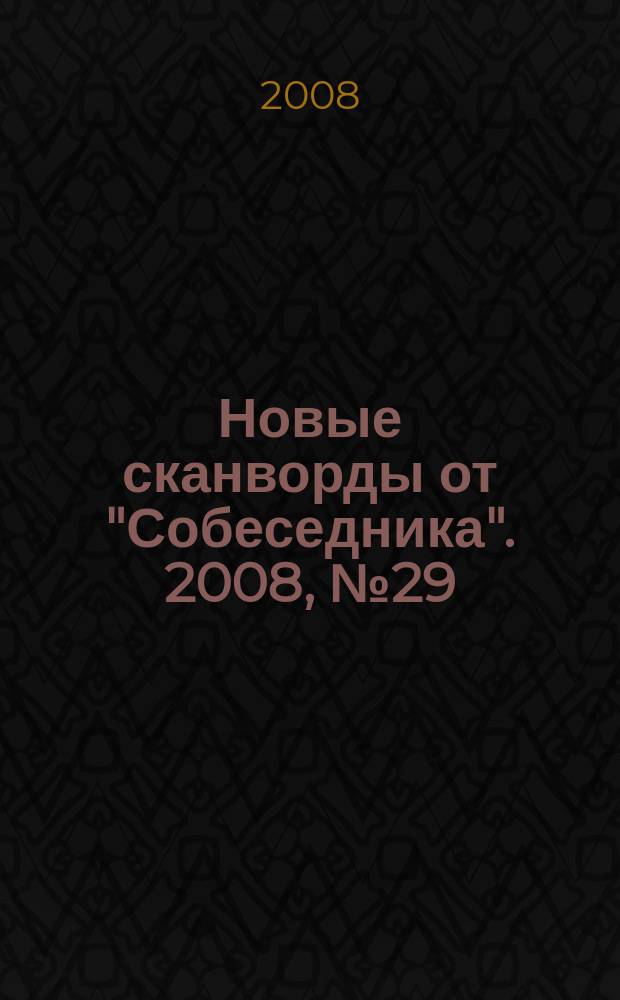 Новые сканворды от "Собеседника". 2008, № 29 (309)