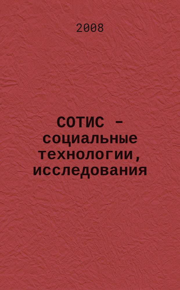 СОТИС - социальные технологии, исследования : Ежекварт. науч.-практ. журн. 2008, № 3 (29)