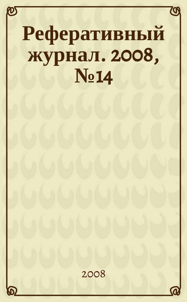 Реферативный журнал. 2008, № 14