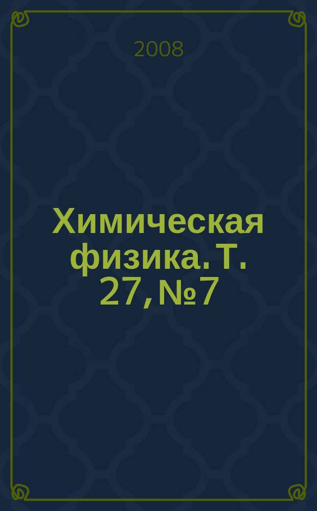 Химическая физика. Т. 27, № 7